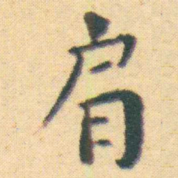 王宠肩书法图片