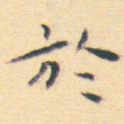王宠於书法图片