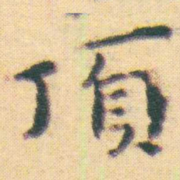 王宠頂书法图片