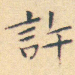 王宠許书法图片