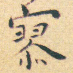 王宠寥书法图片