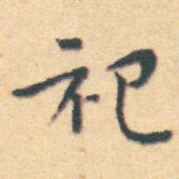 王宠祀书法图片