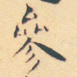 王宠參书法图片