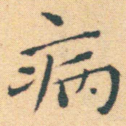 王宠病书法图片