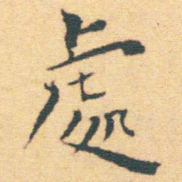 王宠處书法图片