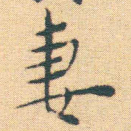 王宠妻书法图片