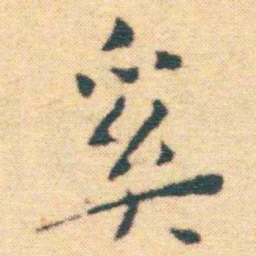 王宠奚书法图片
