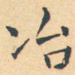 王宠冶书法图片