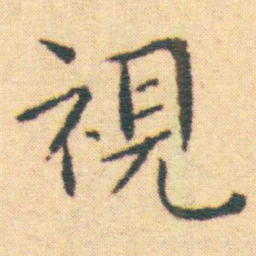 王宠視书法图片