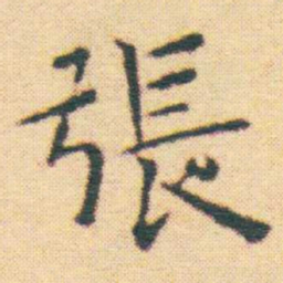 王宠張书法图片