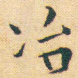 王宠冶书法图片