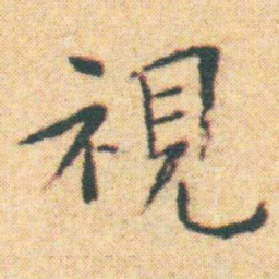 王宠視书法图片