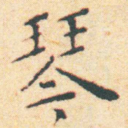 王宠琴书法图片