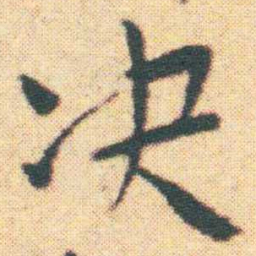 王宠决书法图片