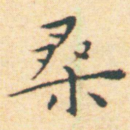 王宠桑书法图片
