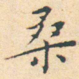 王宠桑书法图片