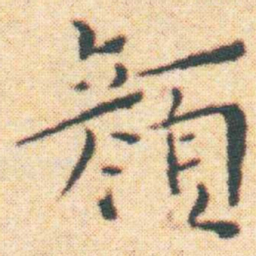 王宠顏书法图片