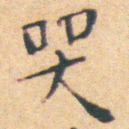 王宠哭书法图片