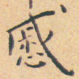 王宠慼书法图片