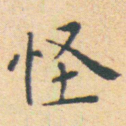 王宠怪书法图片