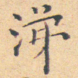 王宠涕书法图片