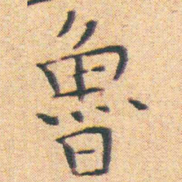 王宠魯书法图片