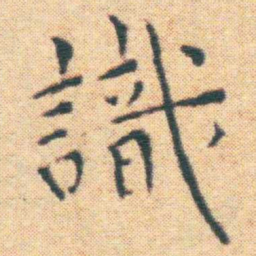 王宠識书法图片