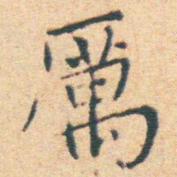 王宠厲书法图片