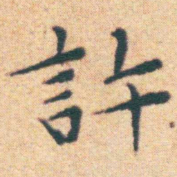 王宠許书法图片