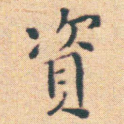 王宠資书法图片