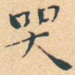 王宠哭书法图片