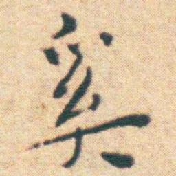 王宠奚书法图片