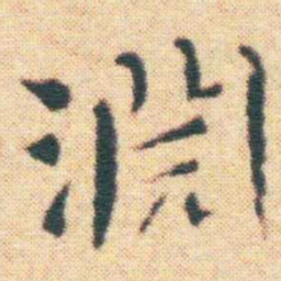 王宠淵书法图片