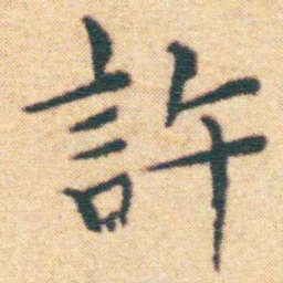 王宠許书法图片