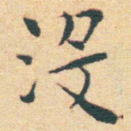 王宠沒书法图片