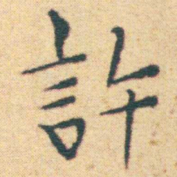 王宠許书法图片