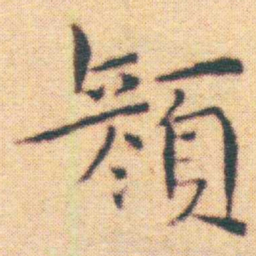 王宠顏书法图片