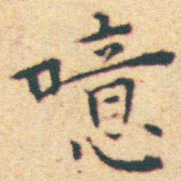 王宠噫书法图片