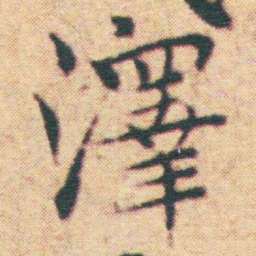 王宠澤书法图片