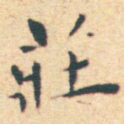 王宠莊书法图片