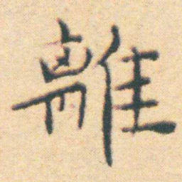王宠離书法图片