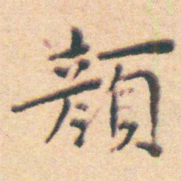 王宠顏书法图片