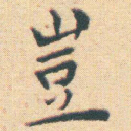 王宠豈书法图片