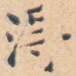王宠淂书法图片