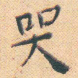 王宠哭书法图片