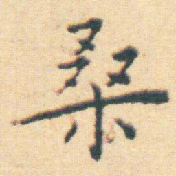 王宠桑书法图片