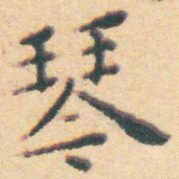 王宠琴书法图片