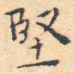 王宠堅书法图片