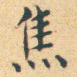 王宠焦书法图片