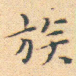 王宠族书法图片